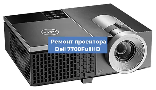 Замена матрицы на проекторе Dell 7700FullHD в Москве